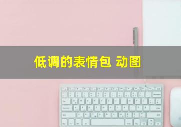 低调的表情包 动图